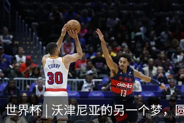 世界杯 | 沃津尼亚的另一个梦，圆了