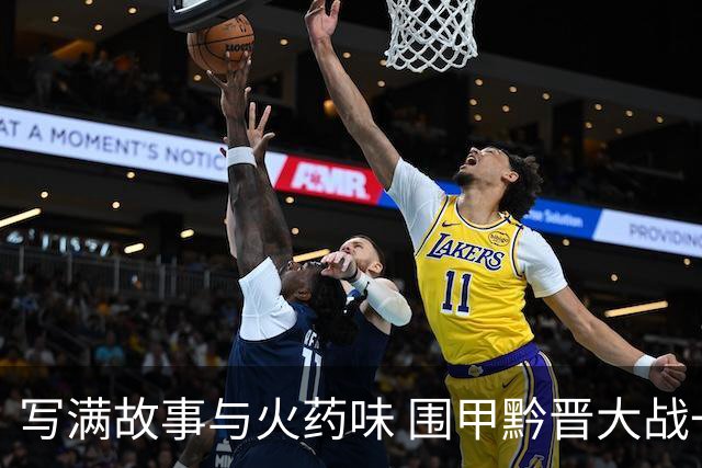 写满故事与火药味 围甲黔晋大战一触即发
